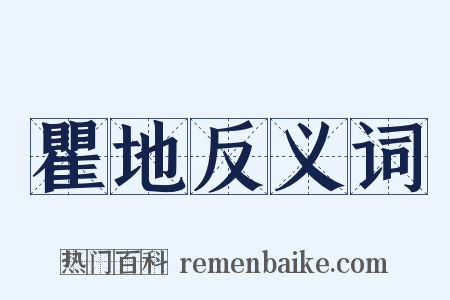 瞿地反义词是什么意思的图片